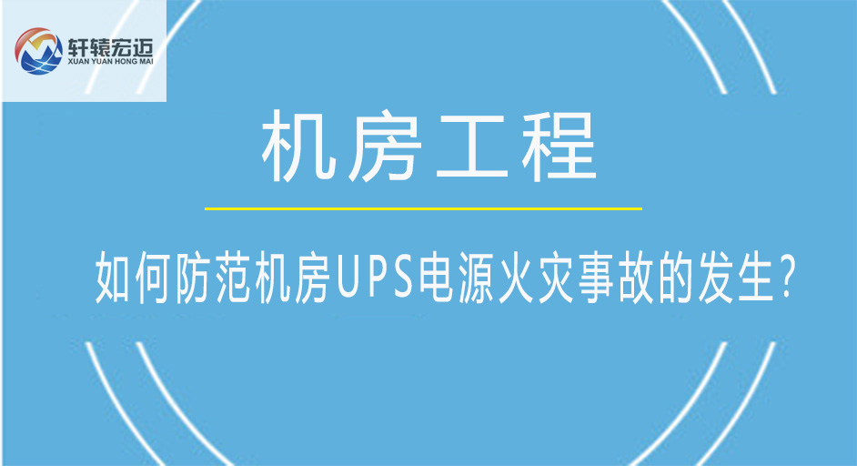 如何防范機房UPS電源火災(zāi)事故的發(fā)生？