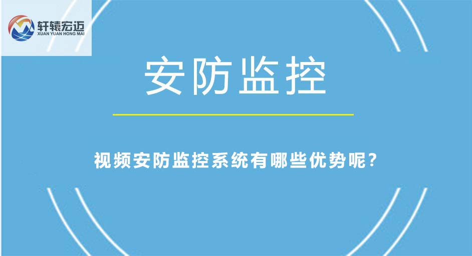 視頻安防監控系統有哪些優勢呢？