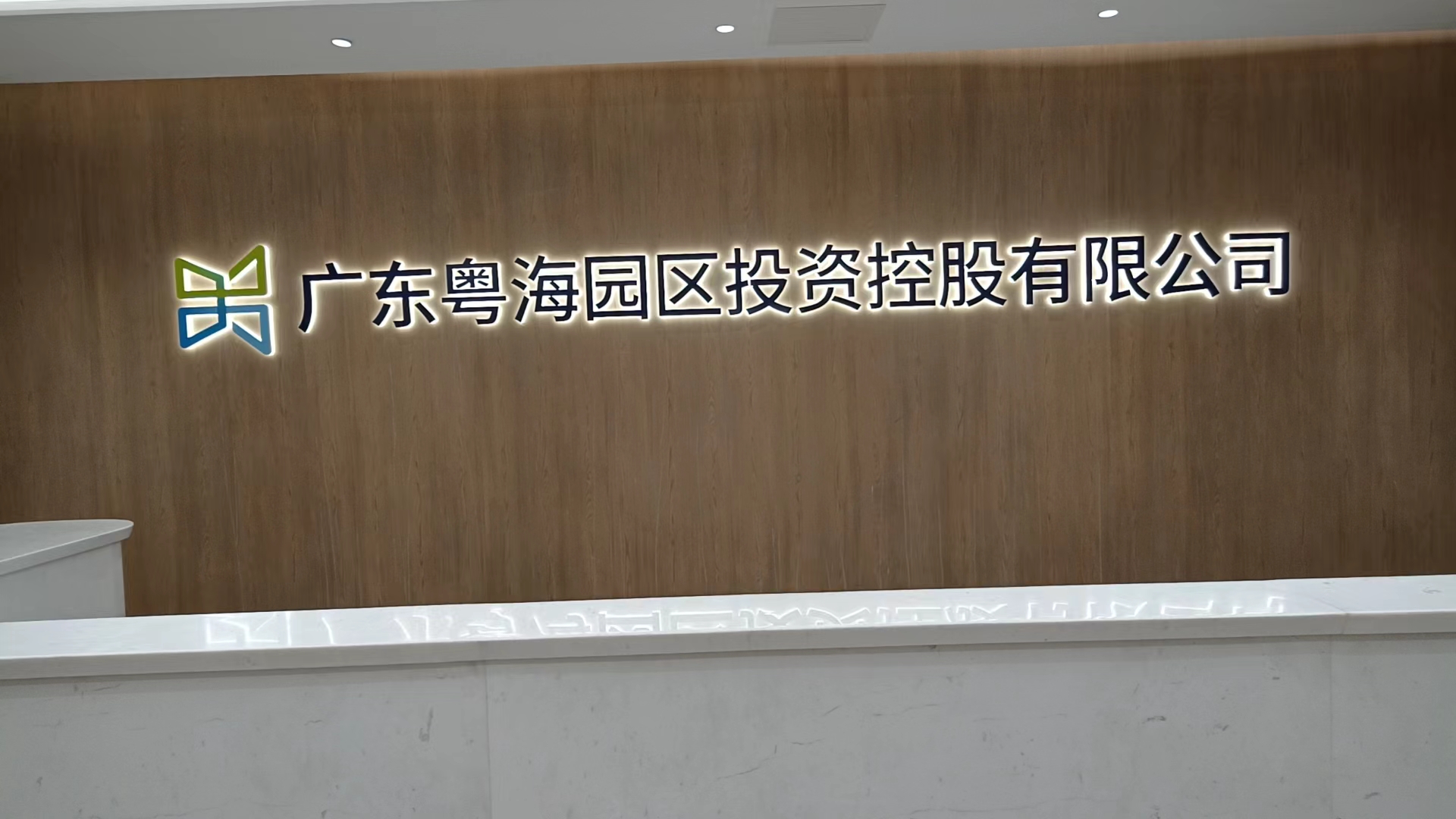 粵海置地辦公室項目信息化建設工程案例