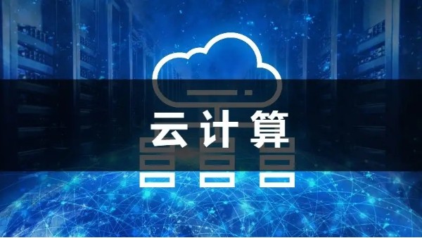 云計算在發展中面臨數個問題