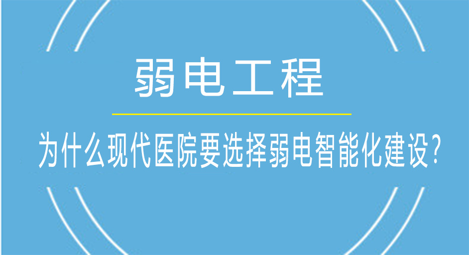 醫院弱電智能化建設