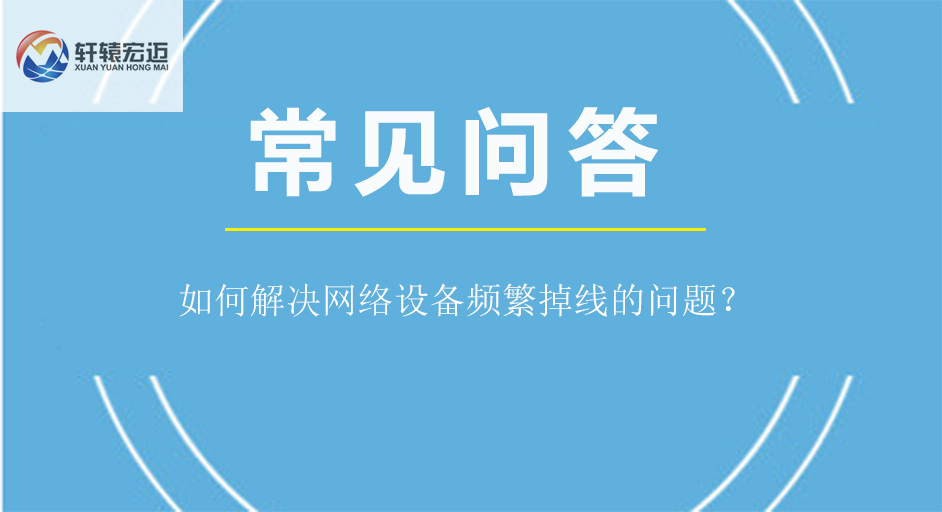 如何解決網絡設備頻繁掉線的問題？