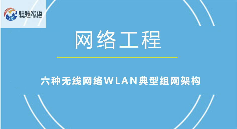 六種無線網絡WLAN典型組網架構