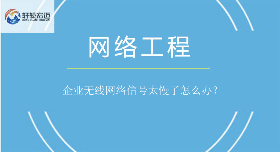 企業(yè)無線網(wǎng)絡(luò)