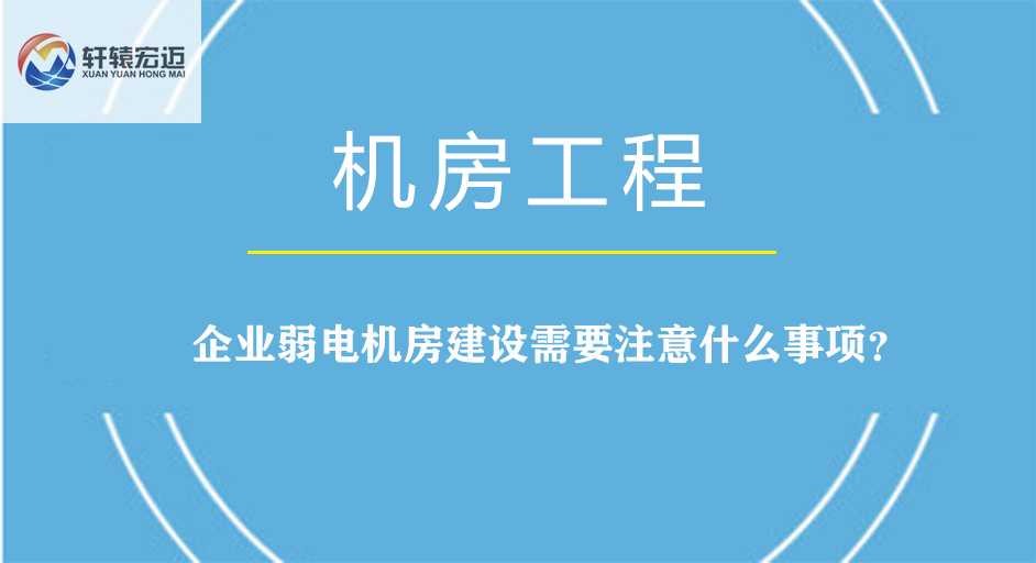 企業(yè)弱電機房建設(shè)需要注意什么事項？