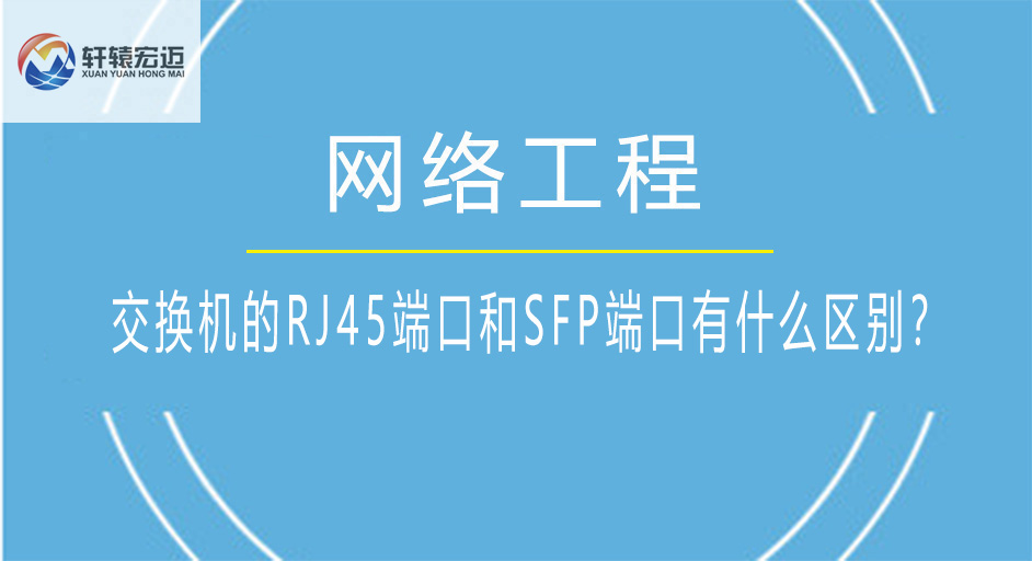交換機(jī)的RJ45端口和SFP端口有什么區(qū)別？