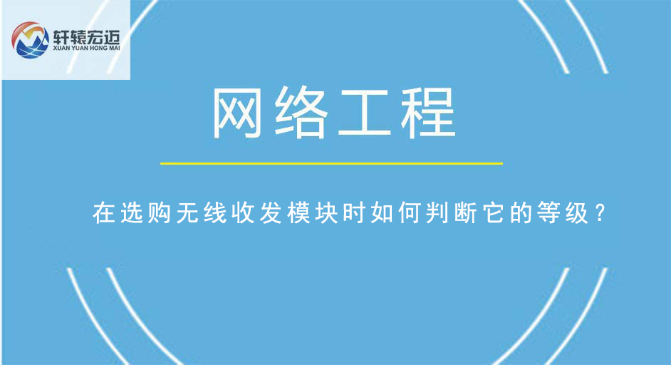 在選購無線收發模塊時如何判斷它的等級？