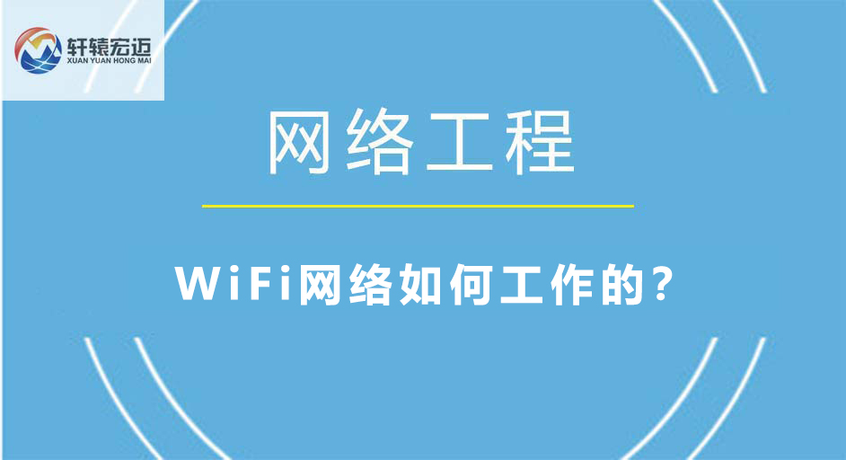 <i style='color:red'>wifi</i>網絡如何工作的？