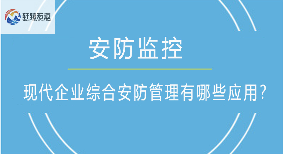 現代企業綜合安防管理有哪些應用？
