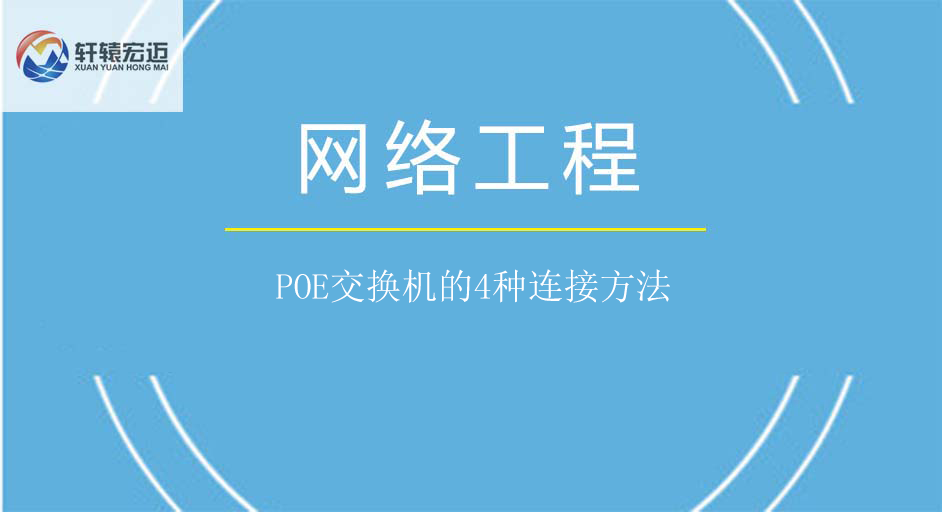 POE交換機(jī)的4種連接方法