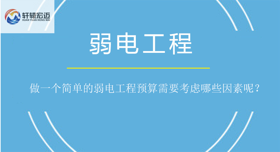 做一個簡單的弱電工程預算需要考慮哪些因素呢？