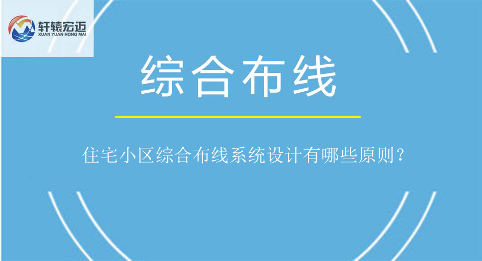 住宅小區綜合布線系統設計原則