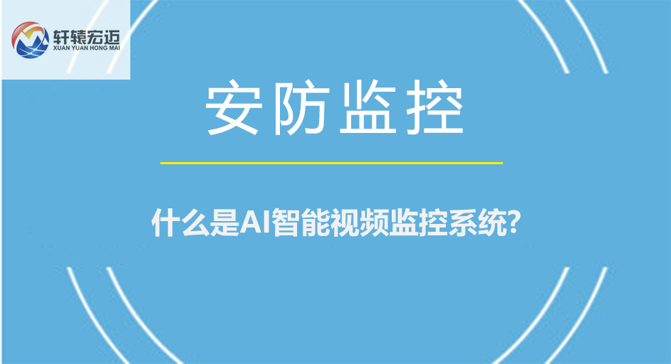 什么是AI智能視頻監控系統