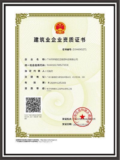 弱電建筑業企業資質證書