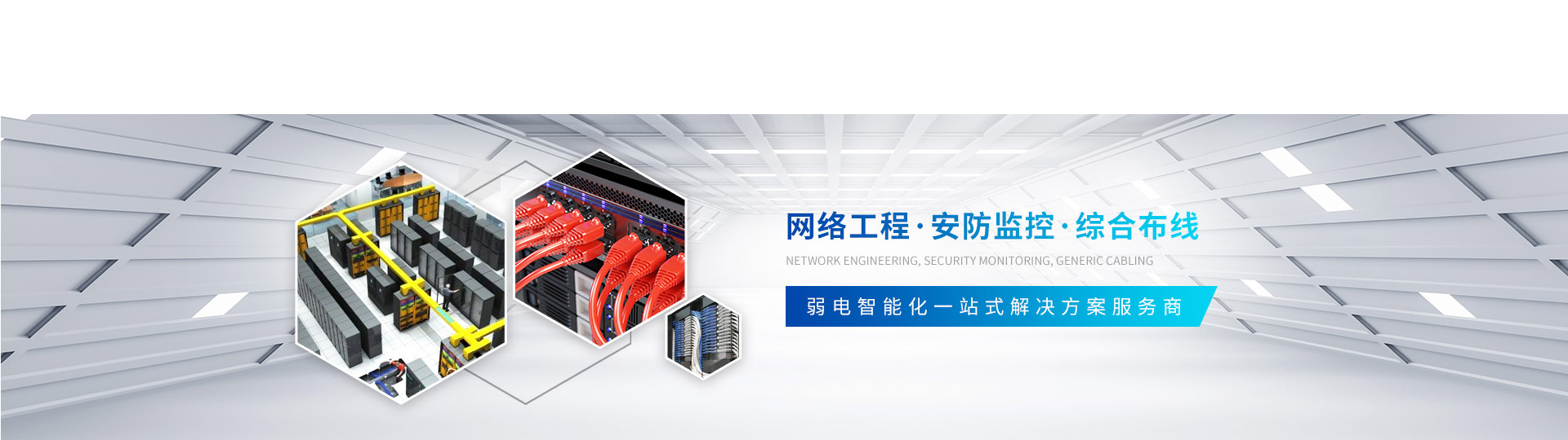 弱電工程/安防監控/綜合布線