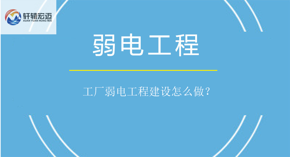 工廠弱電工程建設