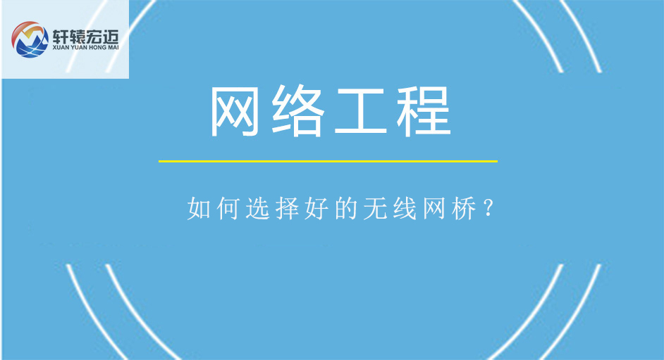 如何選擇好的無線網(wǎng)橋？
