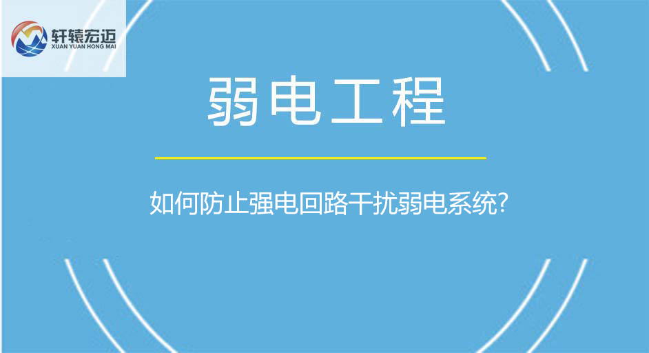 如何防止強(qiáng)電回路干擾弱電系統(tǒng)?