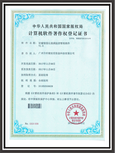 智能化視頻監控管理軟件證書