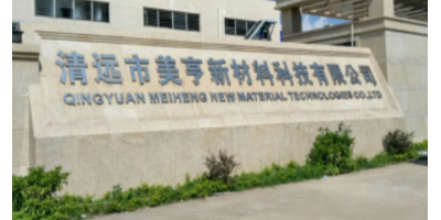 軒轅宏邁-清遠美亨材料科技有限公司（園區安防監控、視頻會議工程）