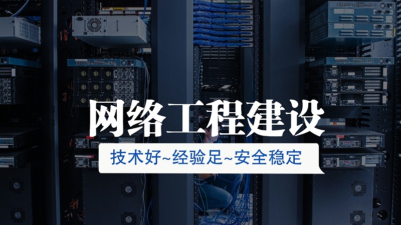 網絡工程建設