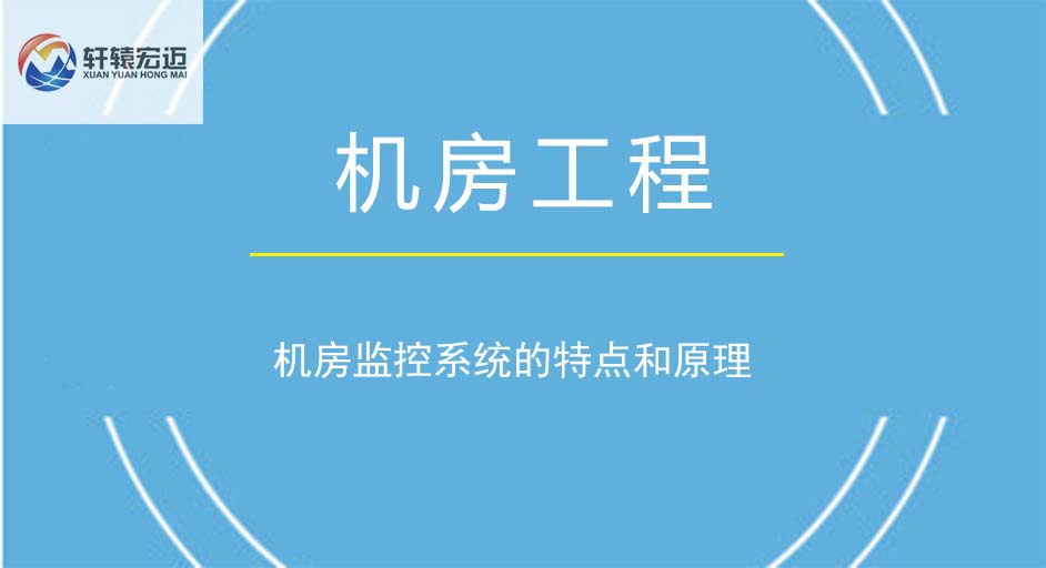 機(jī)房監(jiān)控系統(tǒng)的特點(diǎn)和原理