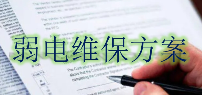 弱電系統(tǒng)維保