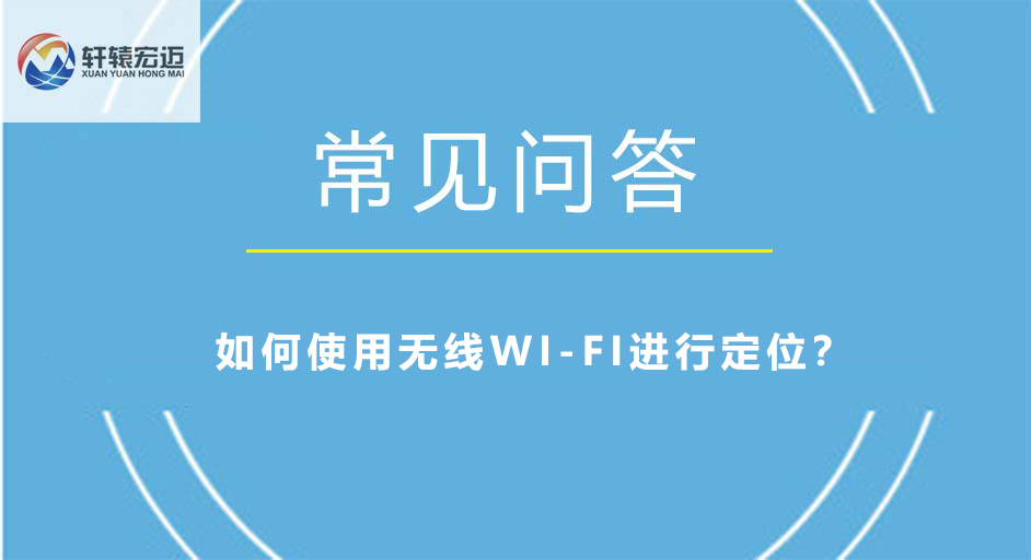 如何使用無線WI-FI進(jìn)行定位？