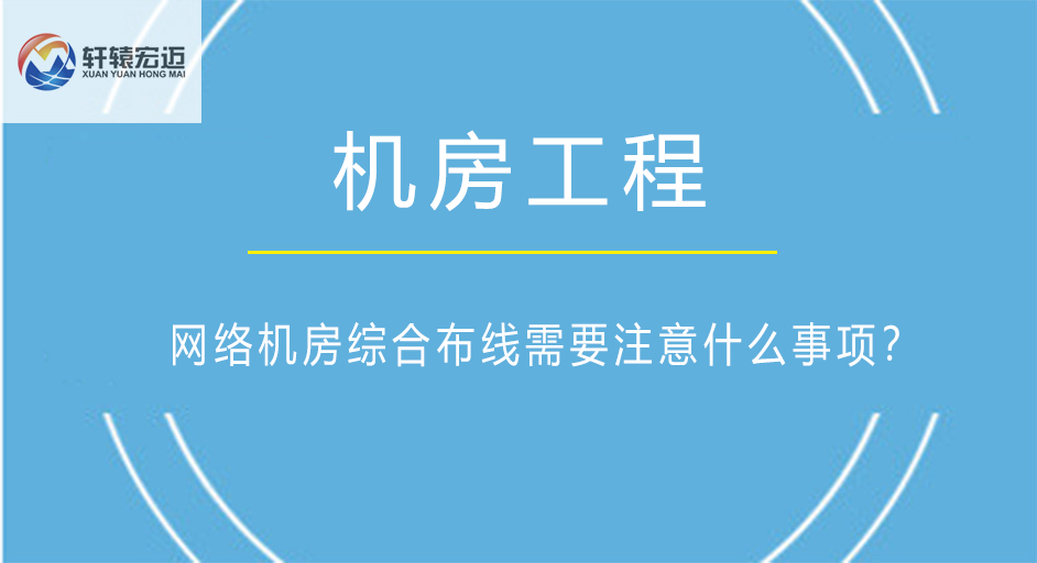 網絡機房綜合布線需要注意什么事項？