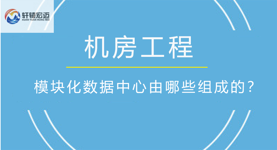 模塊化數(shù)據(jù)中心由哪些組成的？