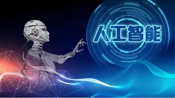 第三屆“人工智能社會(huì)”高峰論壇舉行