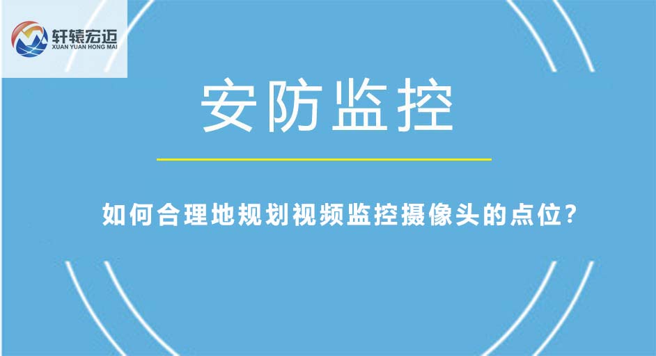 如何合理地規劃視頻監控攝像頭的點位？