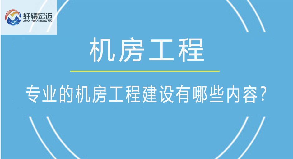 專業(yè)的機房工程建設(shè)有哪些內(nèi)容？