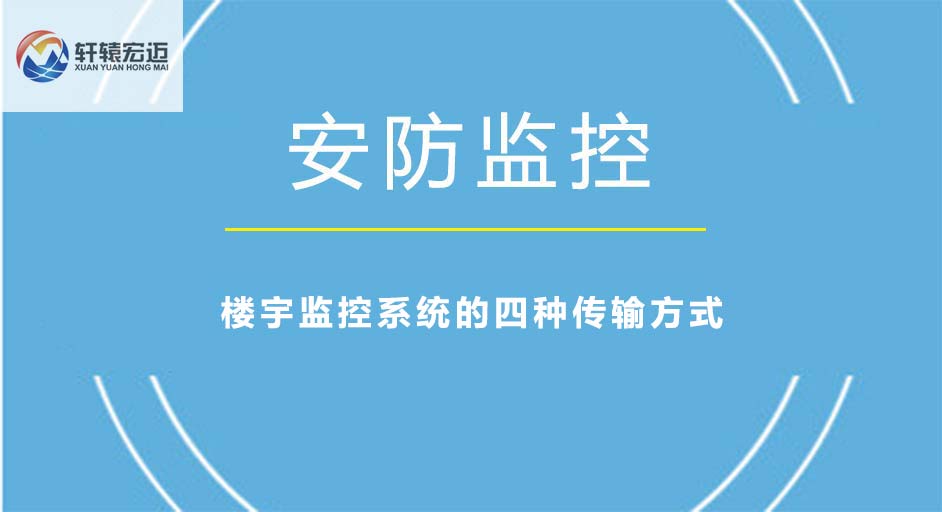 樓宇監控系統的四種傳輸方式